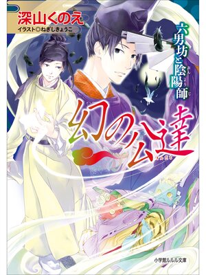 cover image of 幻の公達　
